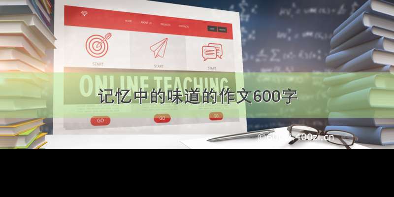 记忆中的味道的作文600字