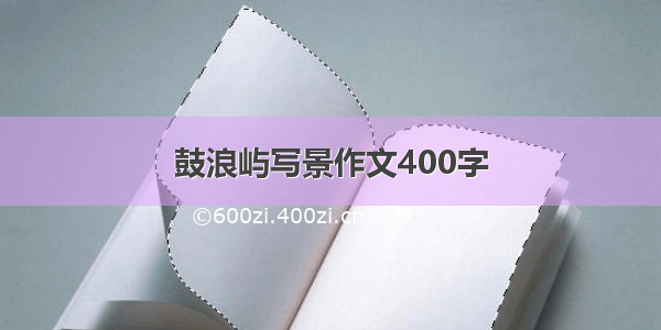 鼓浪屿写景作文400字