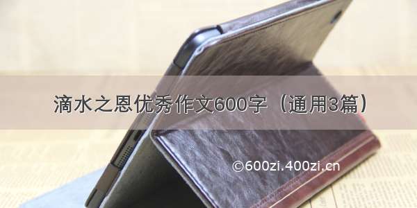 滴水之恩优秀作文600字（通用3篇）