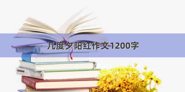 几度夕阳红作文1200字