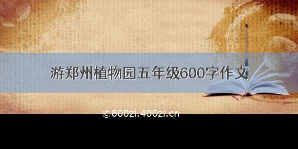 游郑州植物园五年级600字作文