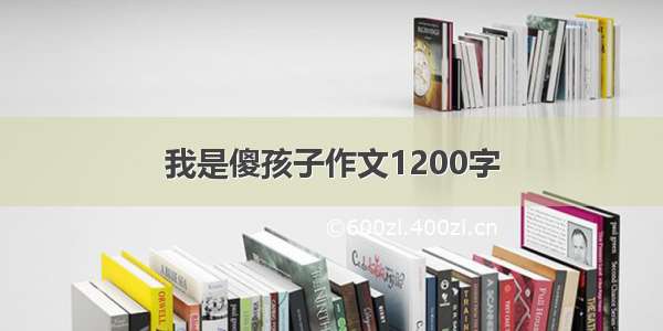 我是傻孩子作文1200字