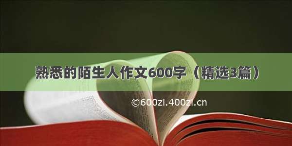 熟悉的陌生人作文600字（精选3篇）