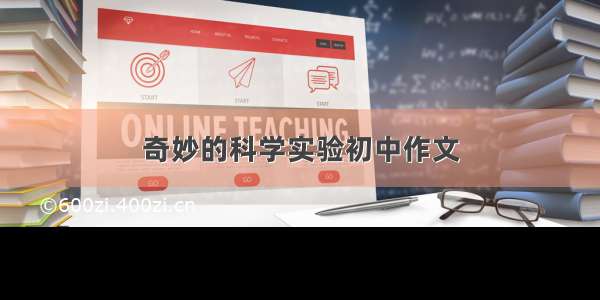 奇妙的科学实验初中作文