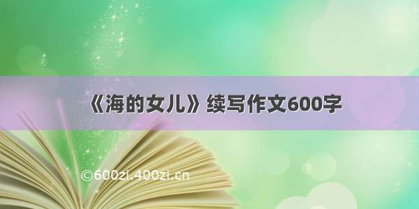 《海的女儿》续写作文600字