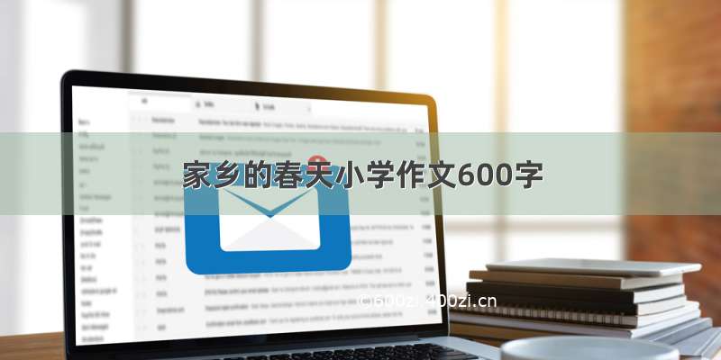 家乡的春天小学作文600字