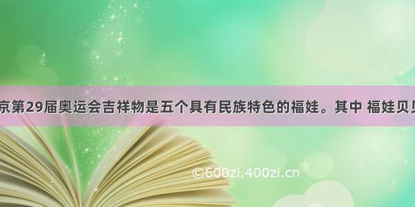 如图 北京第29届奥运会吉祥物是五个具有民族特色的福娃。其中 福娃贝贝的头部