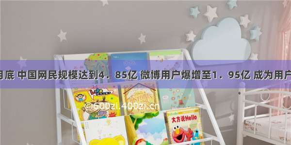 截至6月底 中国网民规模达到4．85亿 微博用户爆增至1．95亿 成为用户增长最