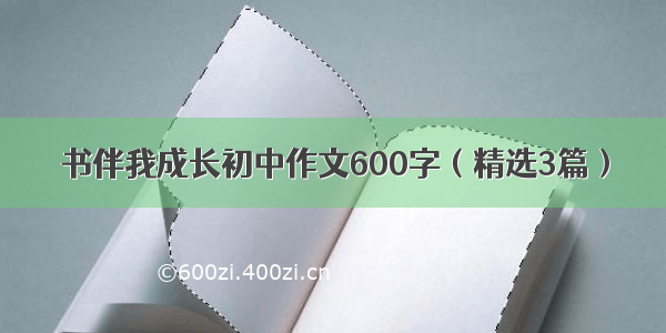 书伴我成长初中作文600字（精选3篇）