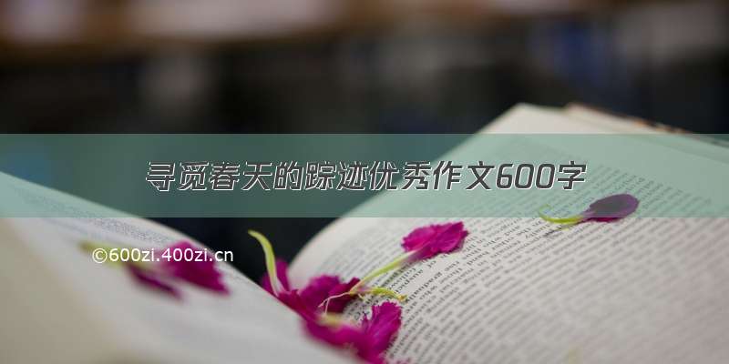 寻觅春天的踪迹优秀作文600字