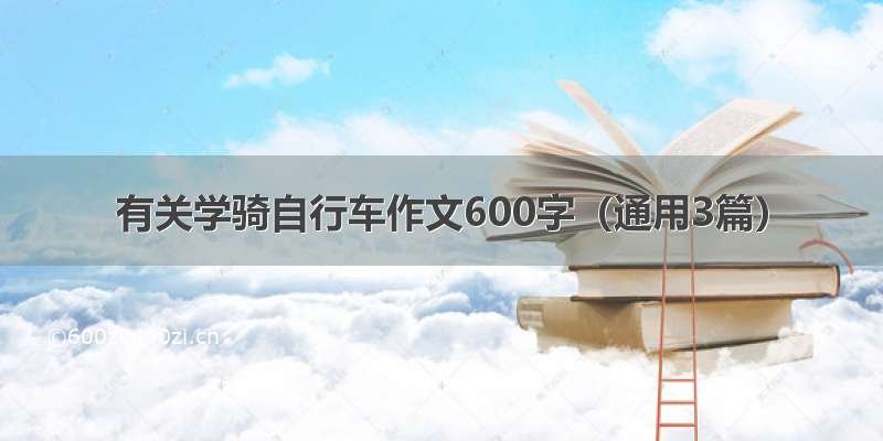 有关学骑自行车作文600字（通用3篇）