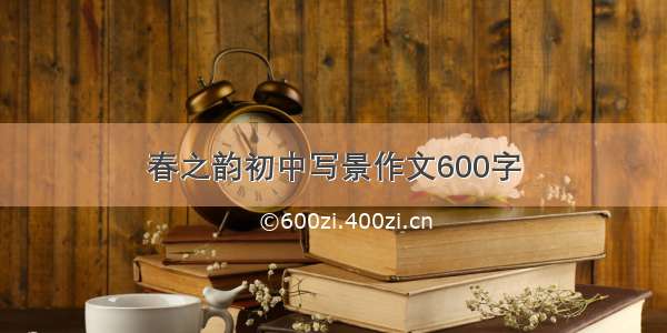 春之韵初中写景作文600字