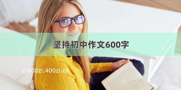 坚持初中作文600字