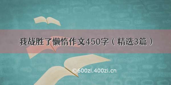 我战胜了懒惰作文450字（精选3篇）