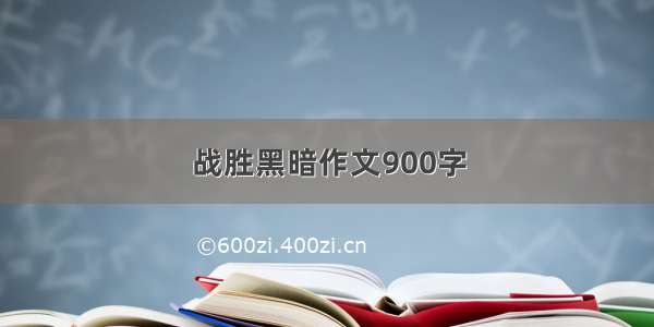 战胜黑暗作文900字