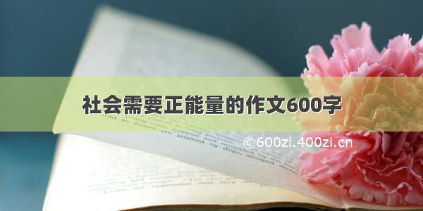 社会需要正能量的作文600字