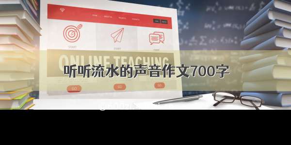 听听流水的声音作文700字