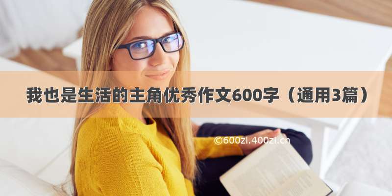 我也是生活的主角优秀作文600字（通用3篇）