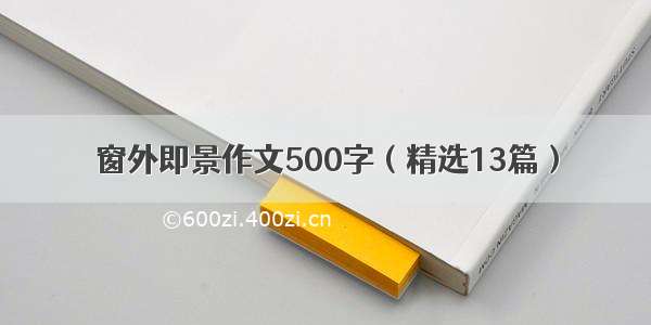 窗外即景作文500字（精选13篇）