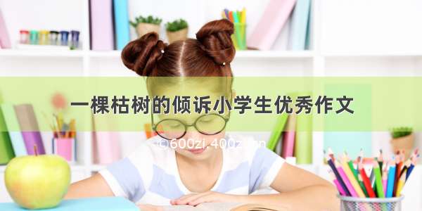 一棵枯树的倾诉小学生优秀作文