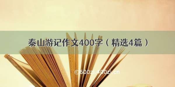 泰山游记作文400字（精选4篇）