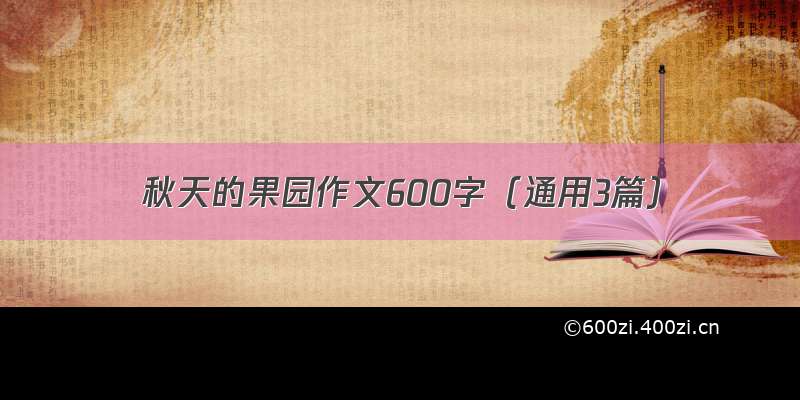 秋天的果园作文600字（通用3篇）