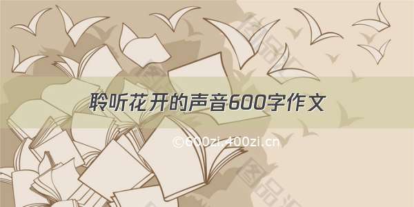 聆听花开的声音600字作文