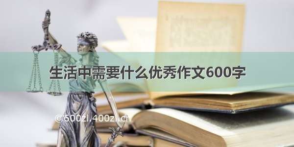 生活中需要什么优秀作文600字