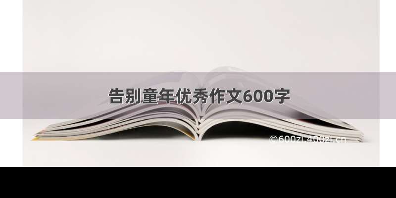 告别童年优秀作文600字