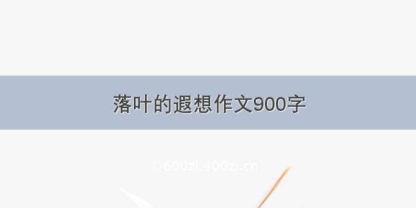 落叶的遐想作文900字