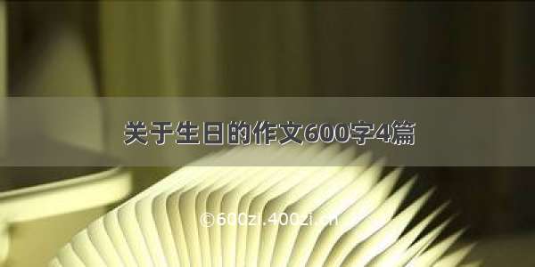 关于生日的作文600字4篇