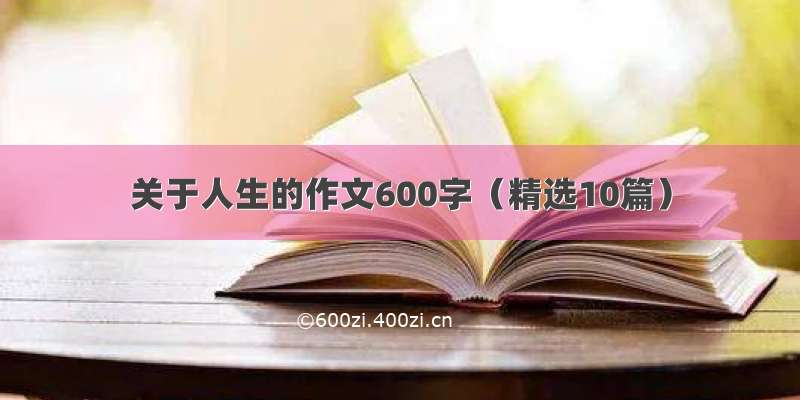 关于人生的作文600字（精选10篇）