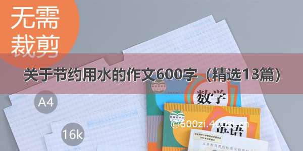 关于节约用水的作文600字（精选13篇）