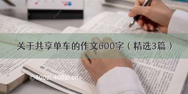 关于共享单车的作文600字（精选3篇）