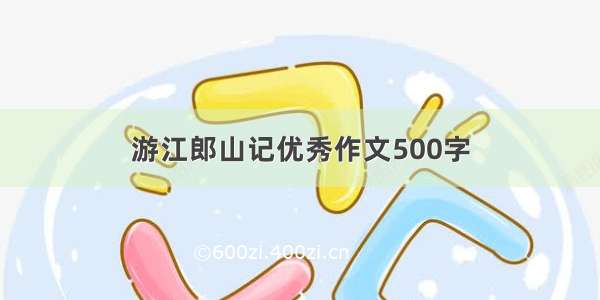 游江郎山记优秀作文500字