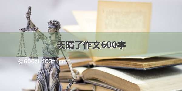 天晴了作文600字