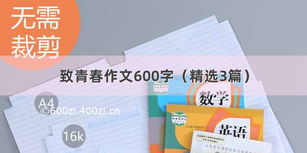 致青春作文600字（精选3篇）