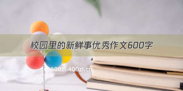 校园里的新鲜事优秀作文600字