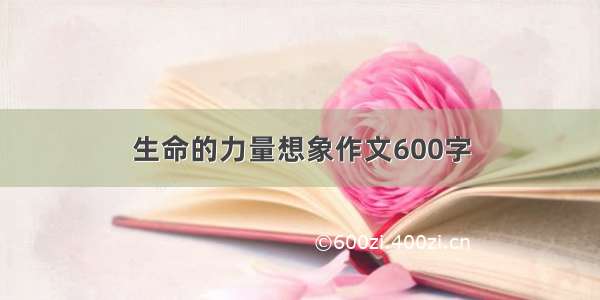 生命的力量想象作文600字