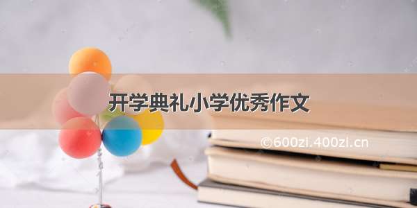 开学典礼小学优秀作文