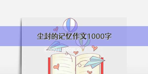 尘封的记忆作文1000字