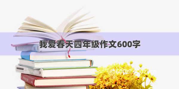 我爱春天四年级作文600字