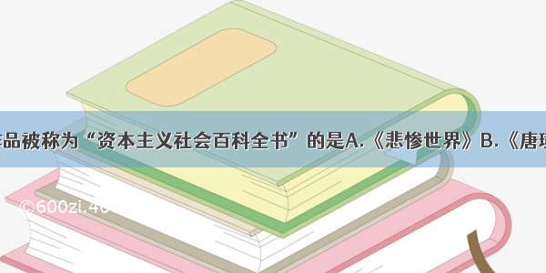 单选题下列作品被称为“资本主义社会百科全书”的是A.《悲惨世界》B.《唐璜》C.《人间