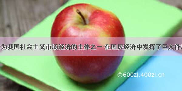 中小企业作为我国社会主义市场经济的主体之一 在国民经济中发挥了巨大作用。据统计 