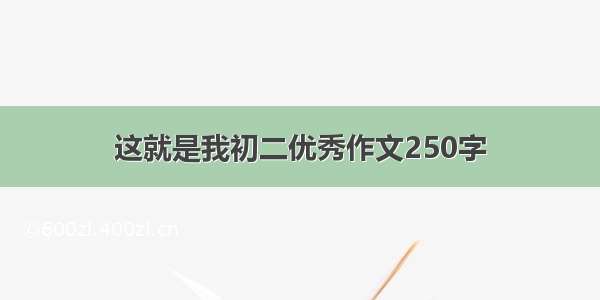 这就是我初二优秀作文250字