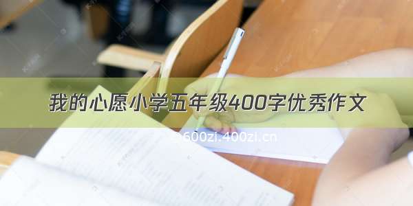 我的心愿小学五年级400字优秀作文