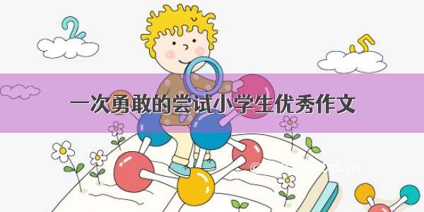 一次勇敢的尝试小学生优秀作文