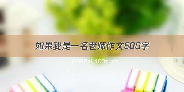 如果我是一名老师作文600字