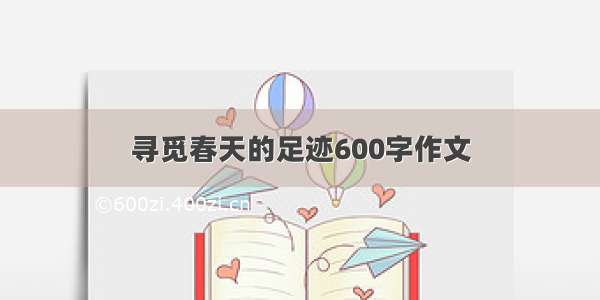 寻觅春天的足迹600字作文