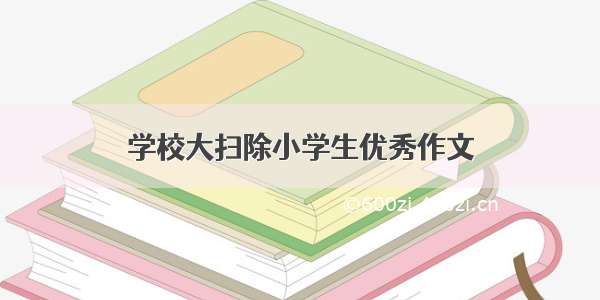 学校大扫除小学生优秀作文